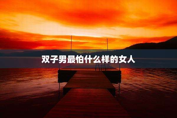 双子男最怕什么样的女人