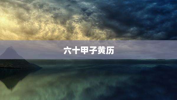 六十甲子黄历
