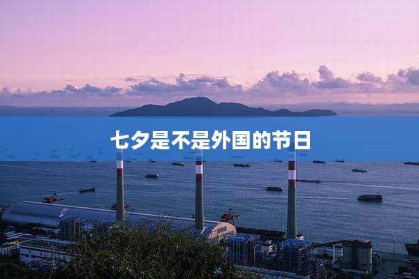 七夕是不是外国的节日