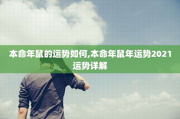 本命年鼠的运势如何,本命年鼠年运势2021运势详解