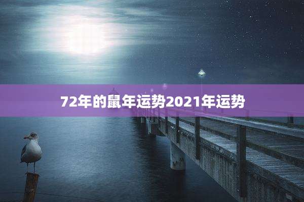 72年的鼠年运势2021年运势