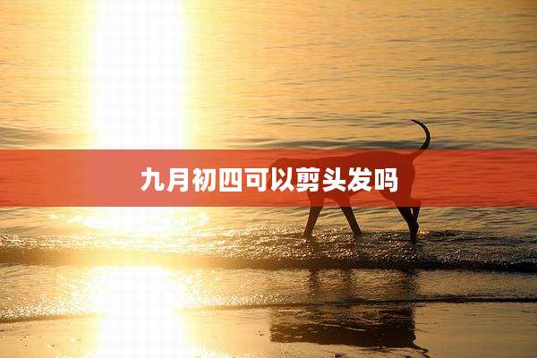 九月初四可以剪头发吗