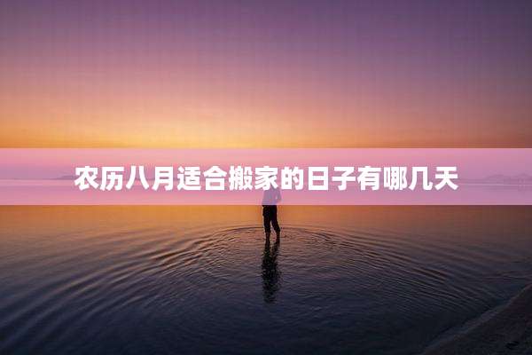 农历八月适合搬家的日子有哪几天