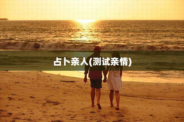 占卜亲人(测试亲情)