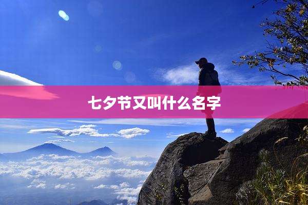 七夕节又叫什么名字