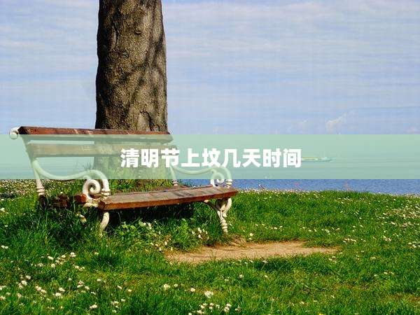清明节上坟几天时间