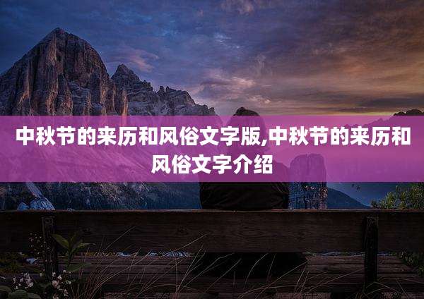 中秋节的来历和风俗文字版,中秋节的来历和风俗文字介绍