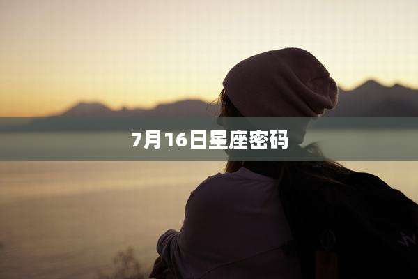 7月16日星座密码