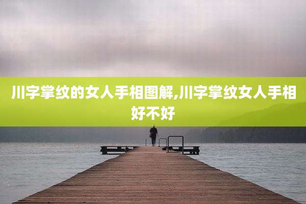 川字掌纹的女人手相图解,川字掌纹女人手相好不好