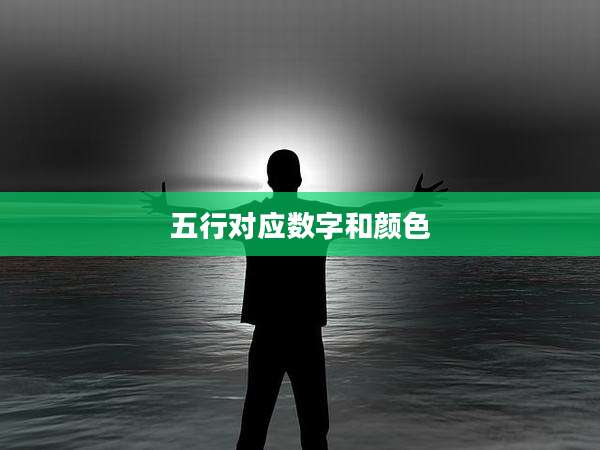 五行对应数字和颜色