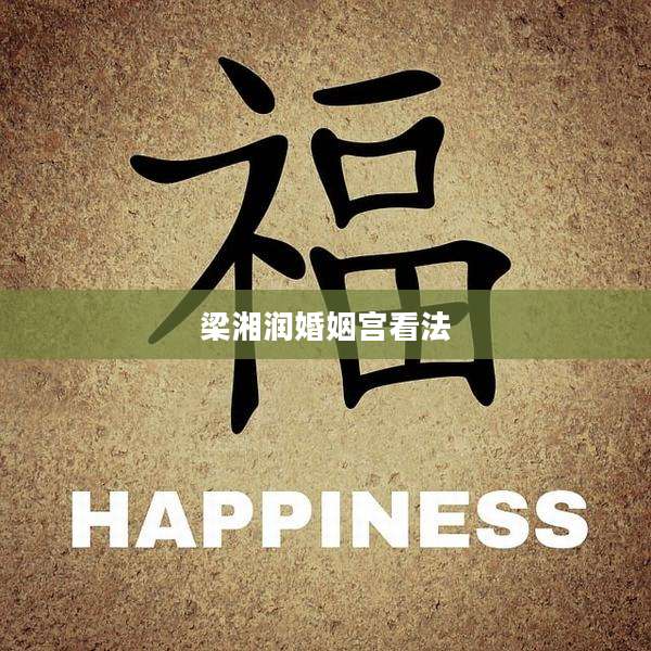 梁湘润婚姻宫看法