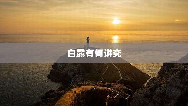 白露有何讲究