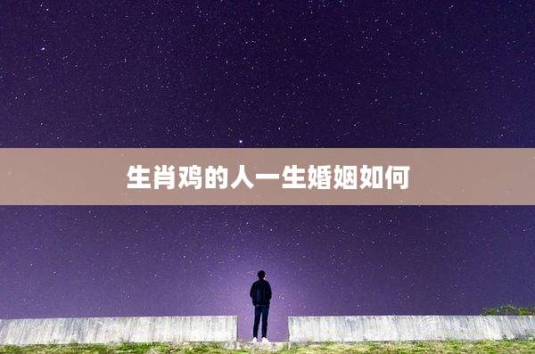 生肖鸡的人一生婚姻如何