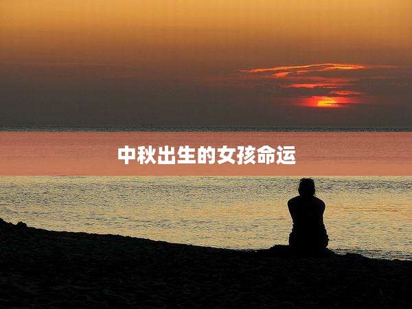 中秋出生的女孩命运