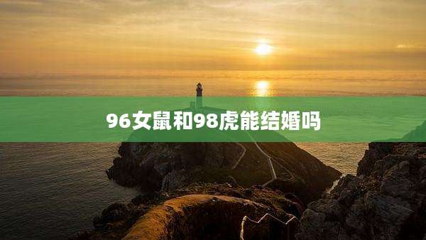 96女鼠和98虎能结婚吗