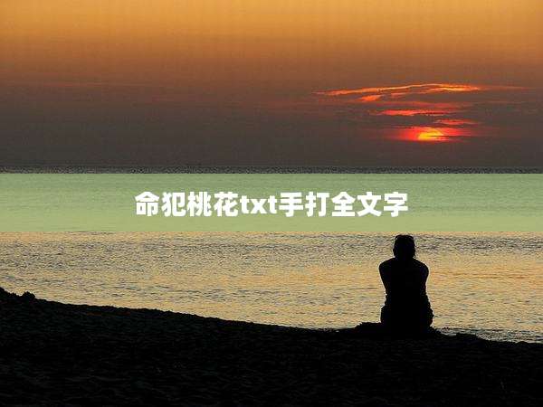 命犯桃花txt手打全文字