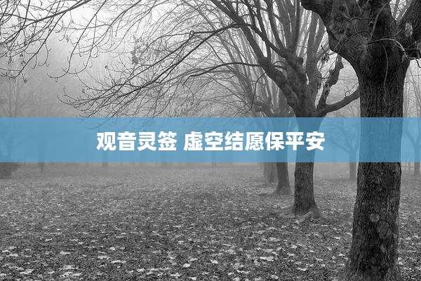 观音灵签 虚空结愿保平安