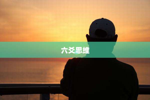 六爻思维