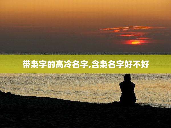 带枭字的高冷名字,含枭名字好不好