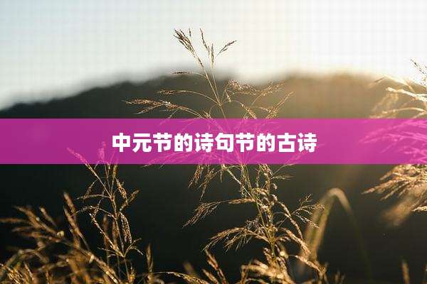 中元节的诗句节的古诗