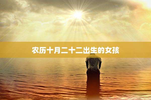 农历十月二十二出生的女孩