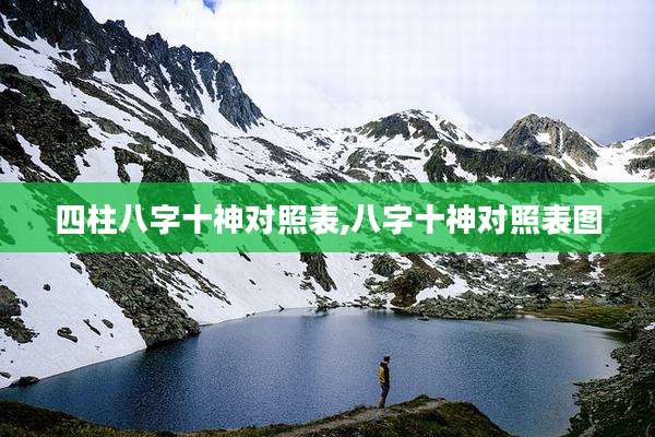 四柱八字十神对照表,八字十神对照表图