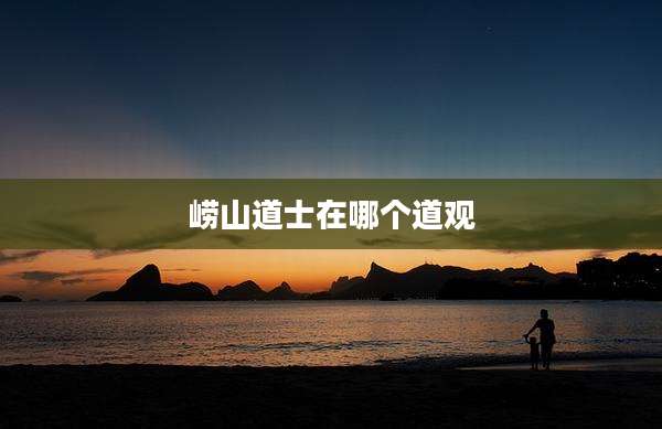 崂山道士在哪个道观