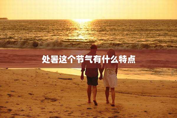 处暑这个节气有什么特点