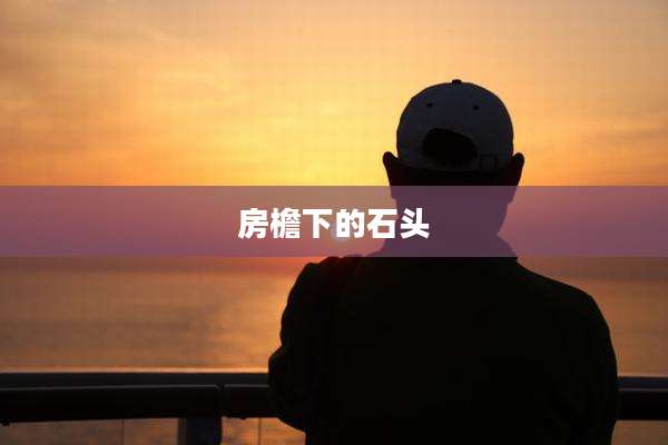 房檐下的石头