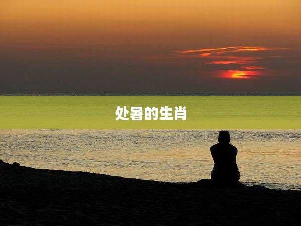 处暑的生肖