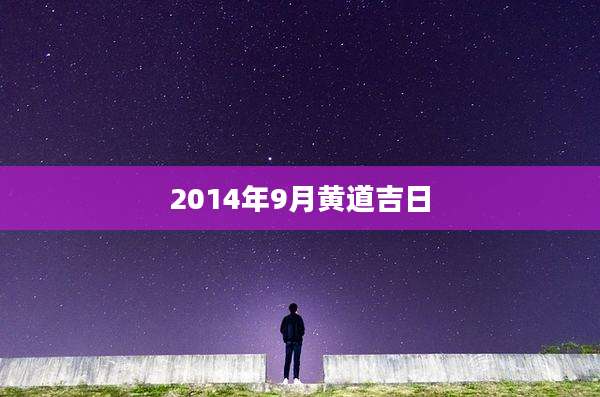 2014年9月黄道吉日