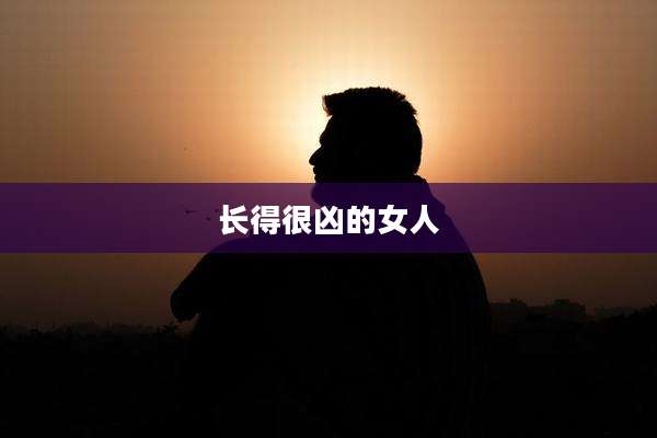 长得很凶的女人
