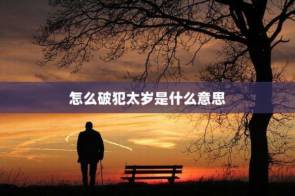 怎么破犯太岁是什么意思