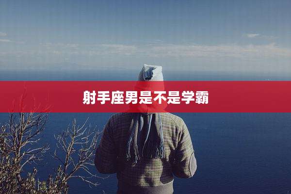 射手座男是不是学霸