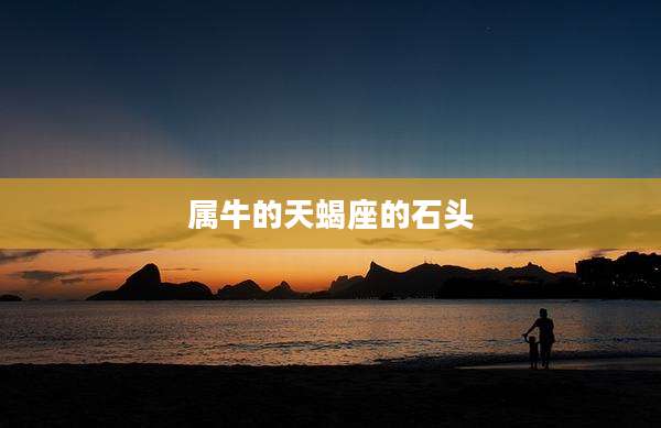 属牛的天蝎座的石头
