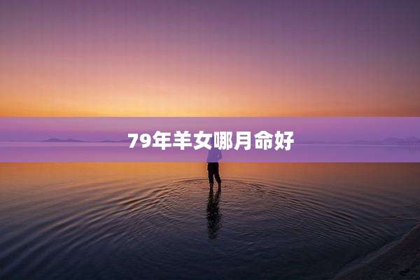 79年羊女哪月命好