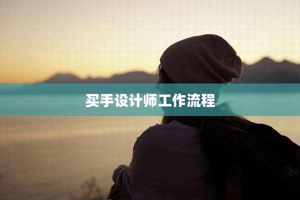 买手设计师工作流程