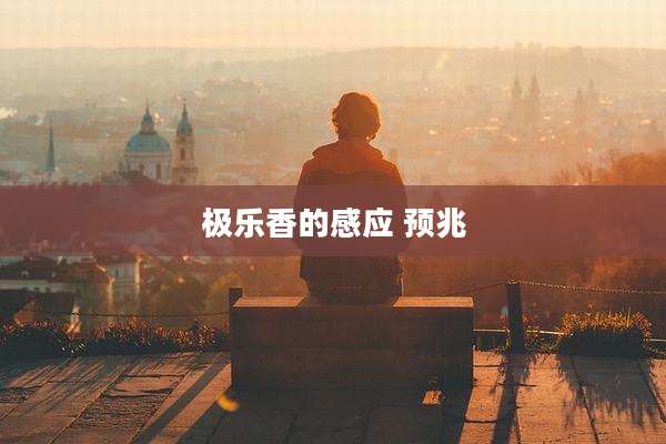 极乐香的感应 预兆