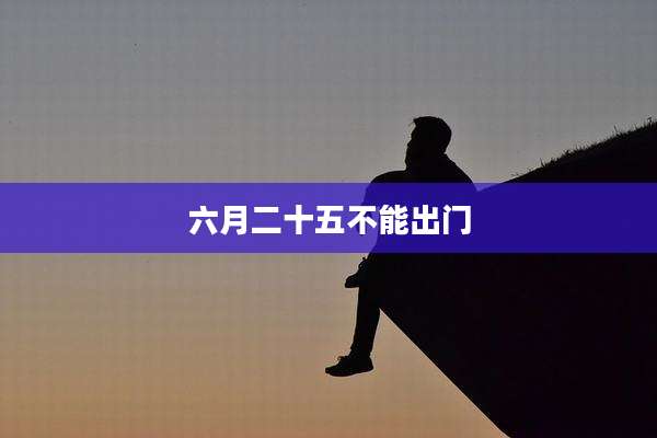 六月二十五不能出门