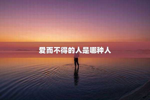 爱而不得的人是哪种人