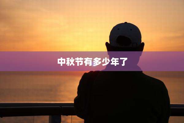 中秋节有多少年了
