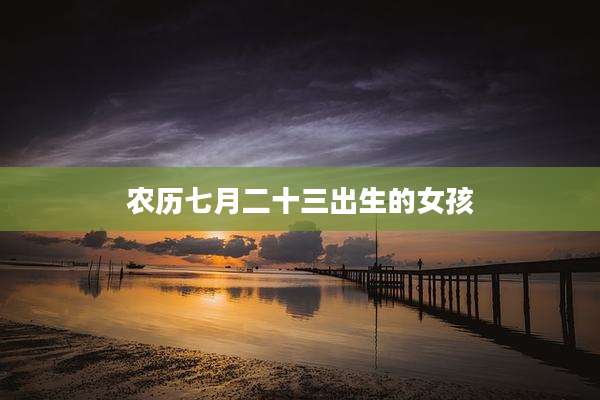 农历七月二十三出生的女孩