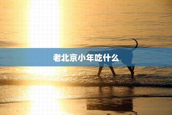 老北京小年吃什么