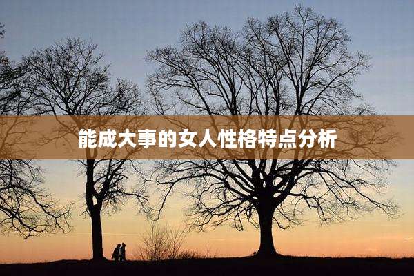 能成大事的女人性格特点分析