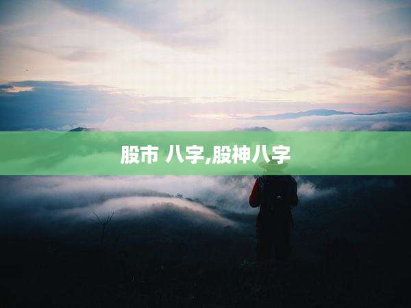 股市 八字,股神八字