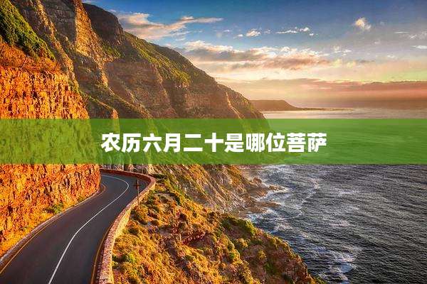 农历六月二十是哪位菩萨
