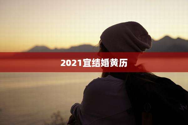 2021宜结婚黄历