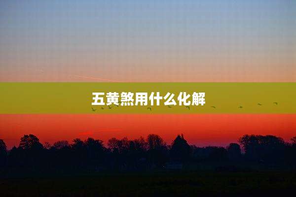 五黄煞用什么化解