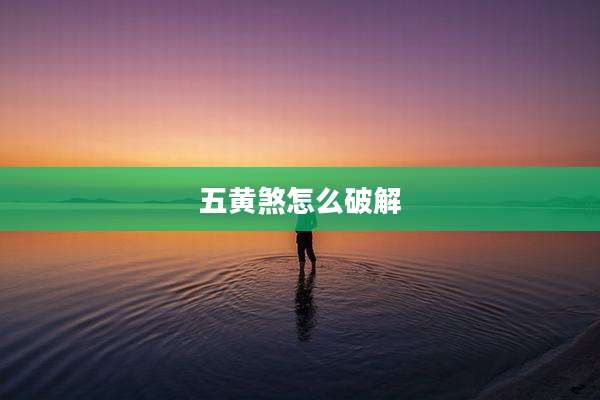 五黄煞怎么破解