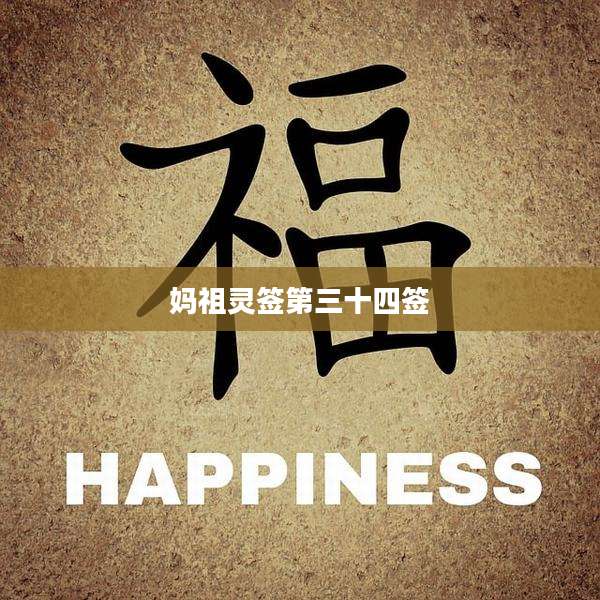 妈祖灵签第三十四签